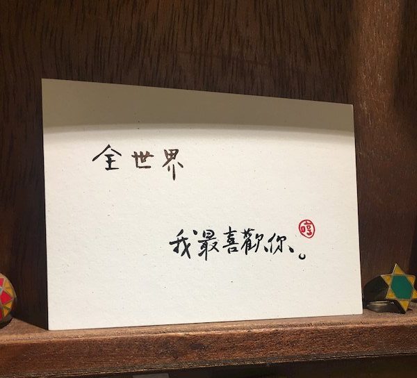 全世界我最喜歡你