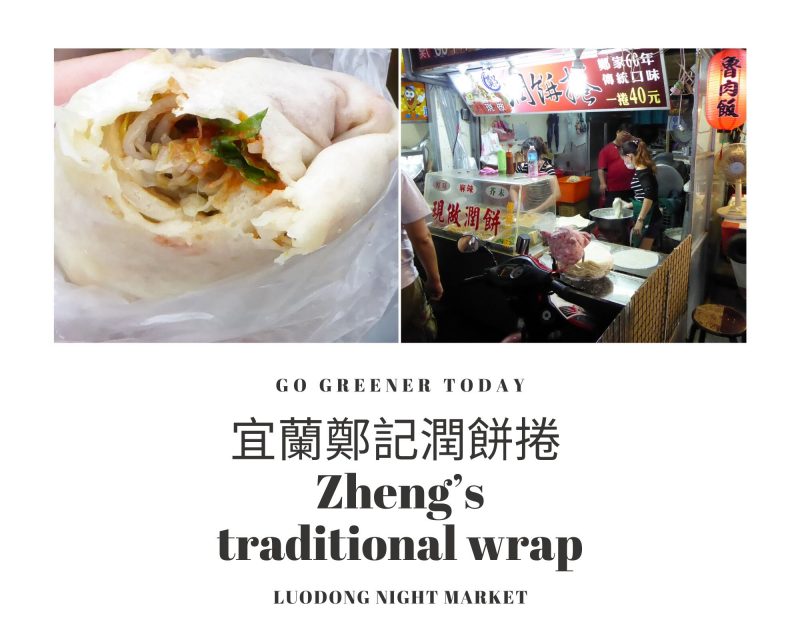 宜蘭鄭記潤餅捲