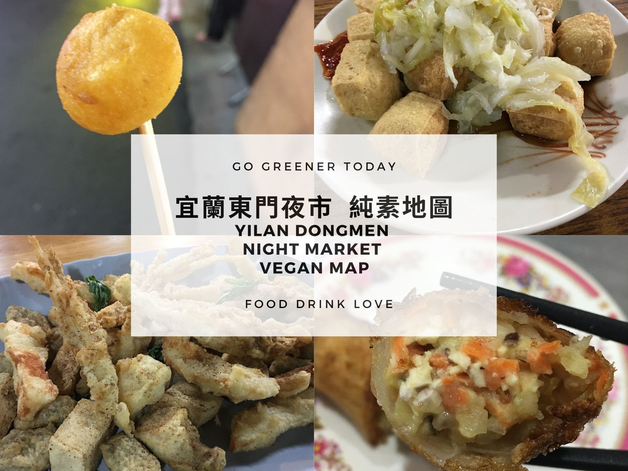 宜蘭東門夜市純素素食地圖