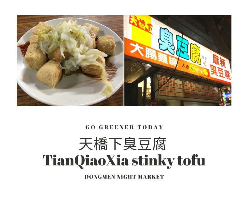 天橋下臭豆腐