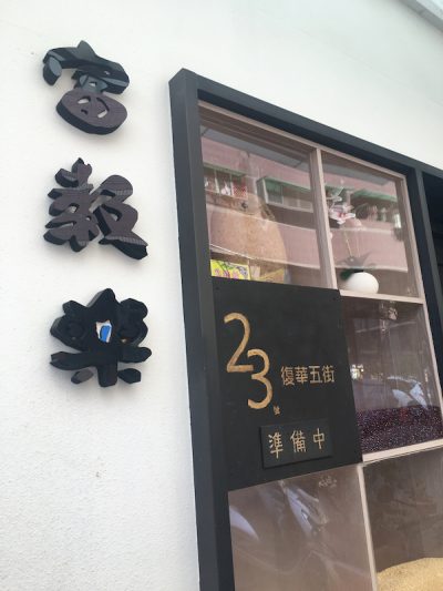 樂字有像貓頭鷹耶!