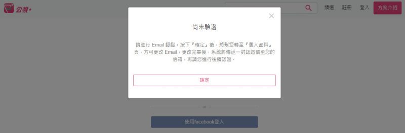使用FB創建帳號,需認證Email