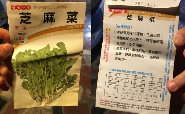 芝麻菜種子包裝，一包50元，比其他種子貴