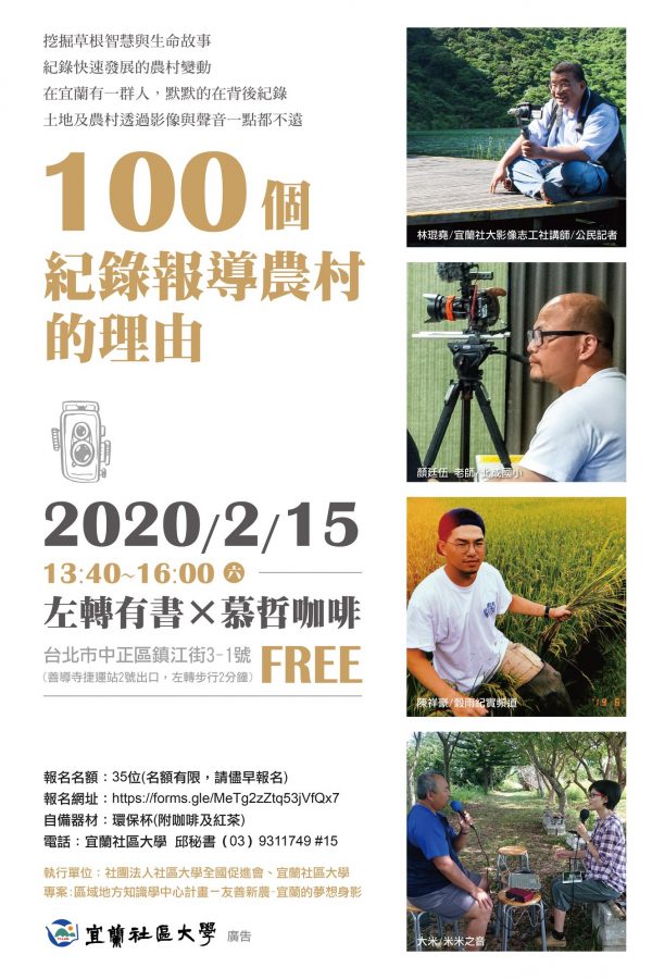 100個紀錄報導農村的理由