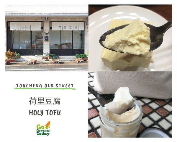 頭城老街蔬食_頭城荷里鹽滷豆腐