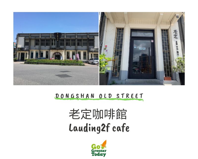 冬山老街_老定咖啡館