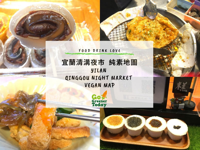 宜蘭清溝夜市純素vegan map