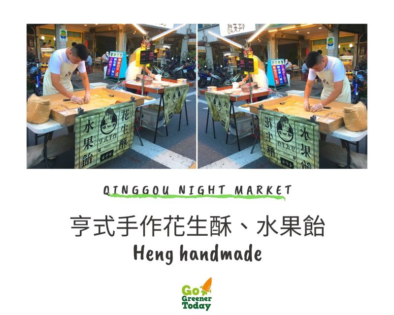 清溝夜市_亨式手作花生酥、水果飴