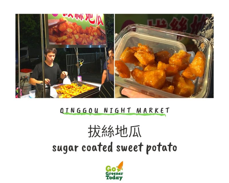 清溝夜市_拔絲地瓜