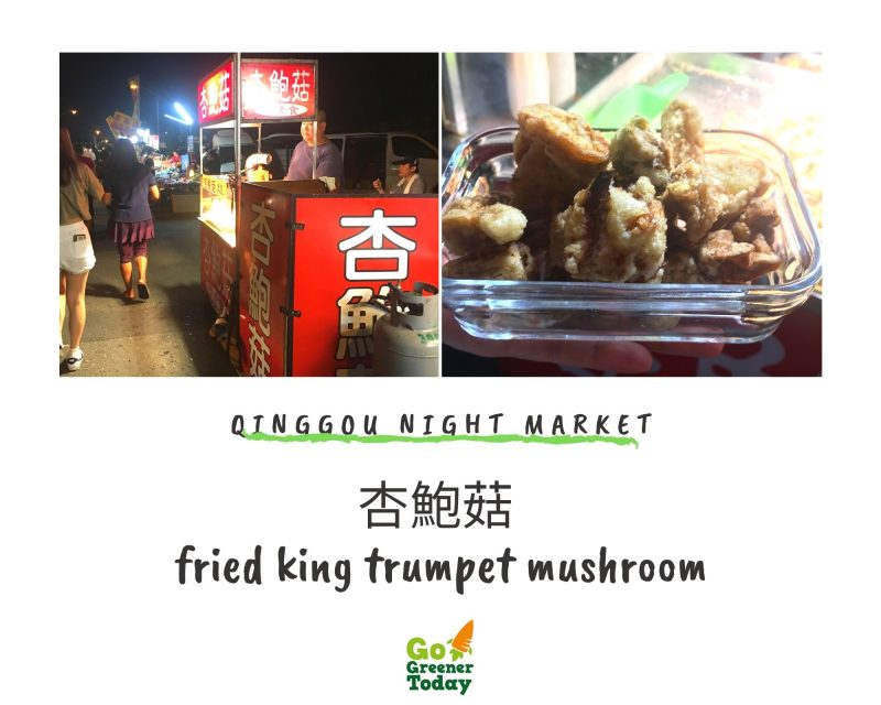 清溝夜市_杏鮑菇