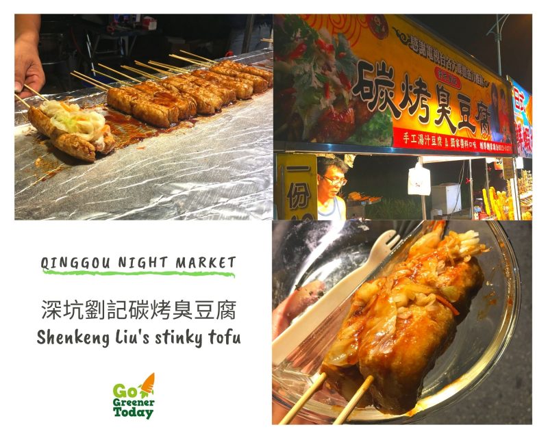 清溝夜市_深坑劉記碳烤臭豆腐