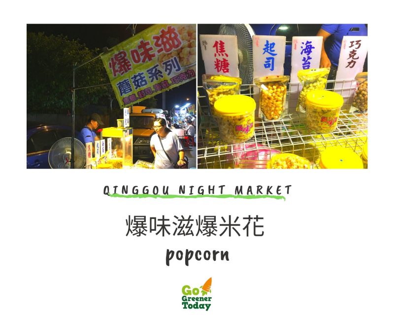 清溝夜市_爆味滋爆米花