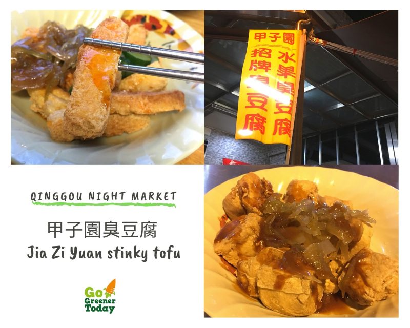 清溝夜市_甲子園臭豆腐