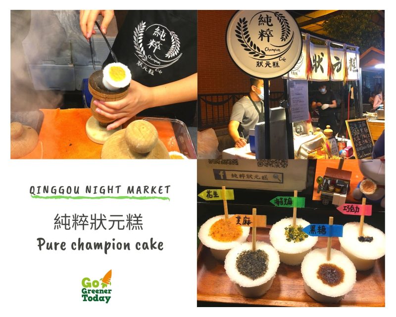 清溝夜市_純粹狀元糕