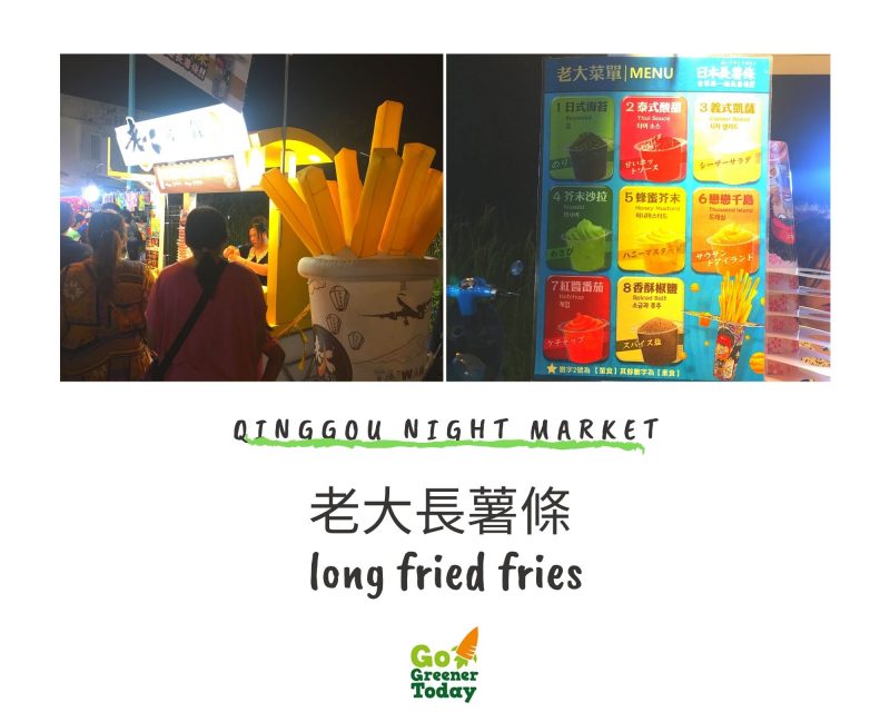 清溝夜市_老大長薯條