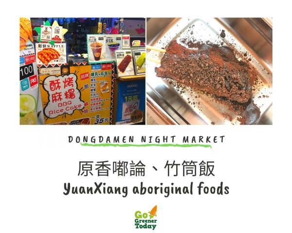 花蓮東大門夜市_原香嘟論、竹筒飯