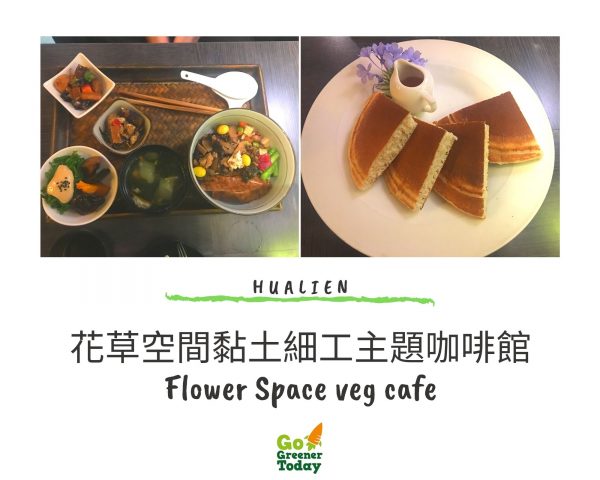 花蓮素食蔬食_花草空間