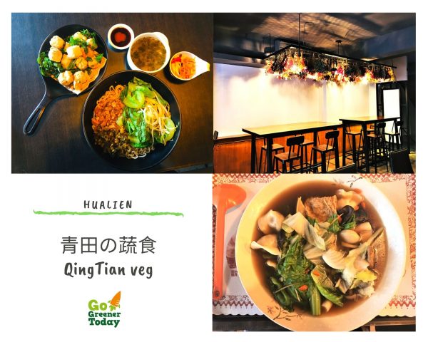 花蓮素食蔬食_青田蔬食