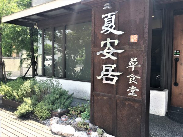 台東素食蔬食_夏安居 台東素食蔬食_夏安居