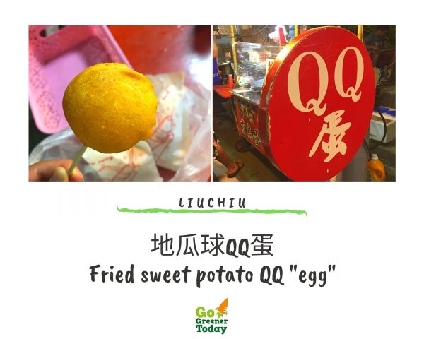 小琉球素食蔬食_地瓜球QQ蛋