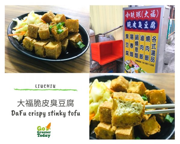 小琉球素食蔬食_大福脆皮臭豆腐