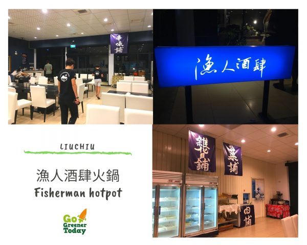 小琉球素食蔬食_漁人酒肆