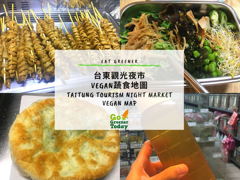 台東夜市素食蔬食