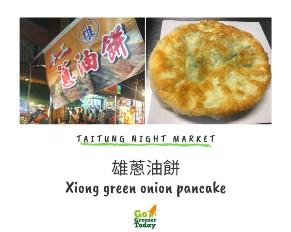 台東夜市素食蔬食_雄蔥油餅