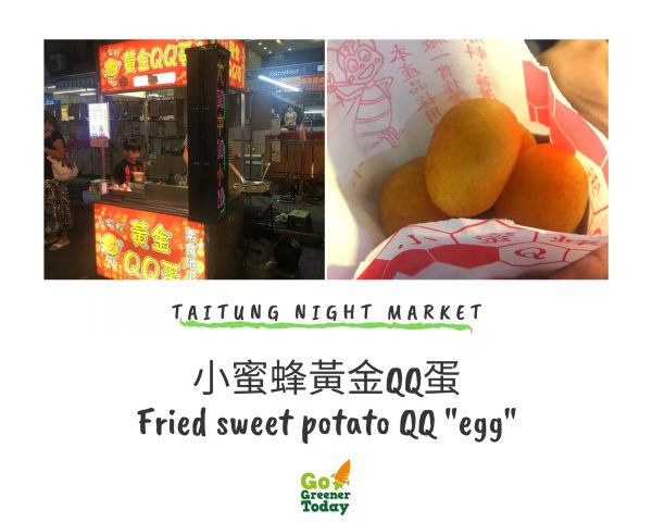 台東夜市素食蔬食_地瓜球QQ蛋