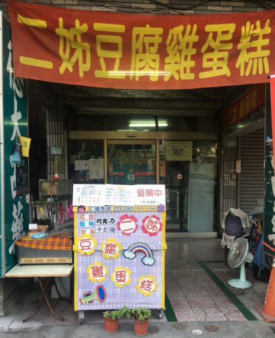 二姊豆腐雞蛋糕