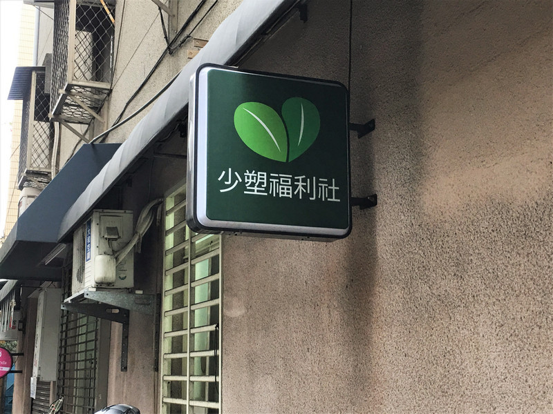 少塑福利社