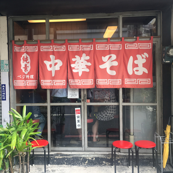 太郎中華拉麵 vegan 純素