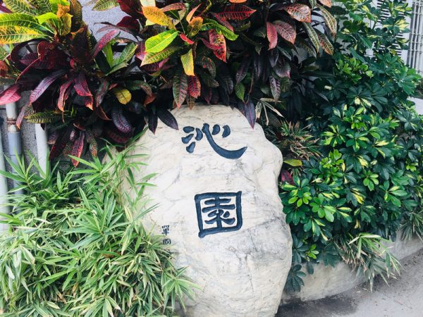 台東聖母健康會館 台東聖母健康會館