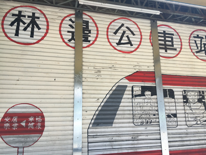 屏東林邊公車站