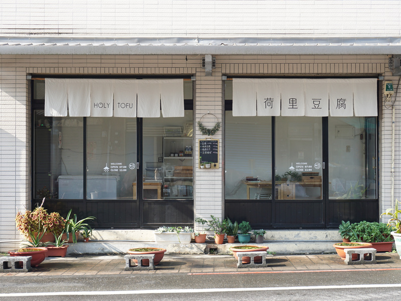 宜蘭頭城鹽滷荷里豆腐 宜蘭頭城鹽滷荷里豆腐