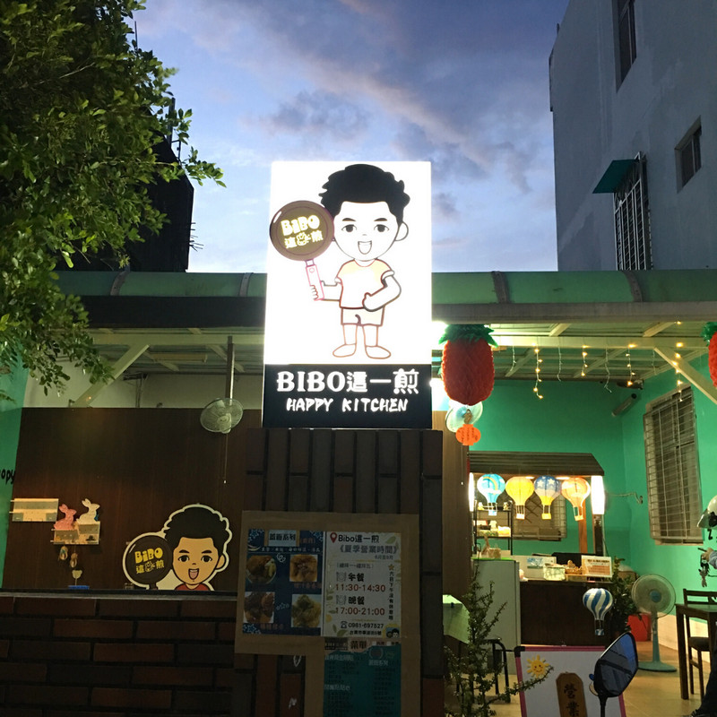 台東Bibo這一煎蔬食