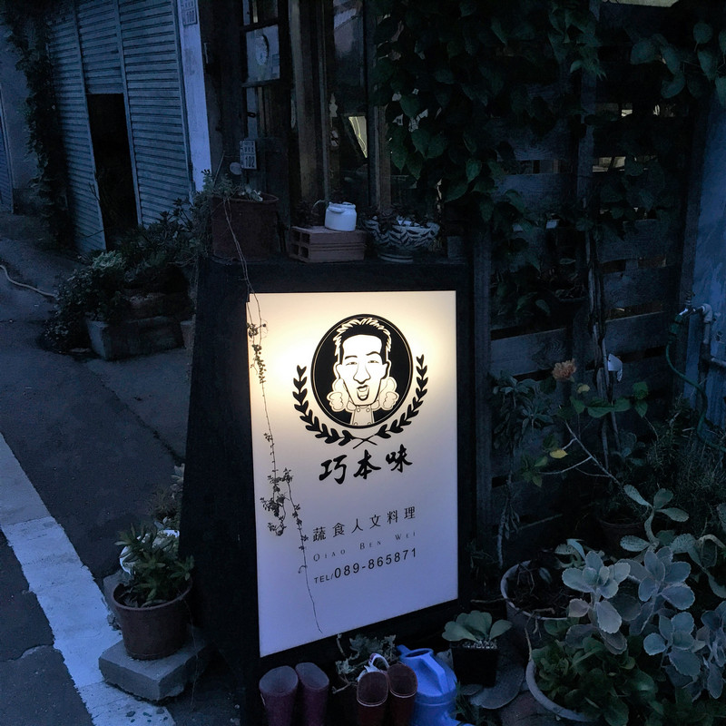 台東池上巧本味 台東池上巧本味