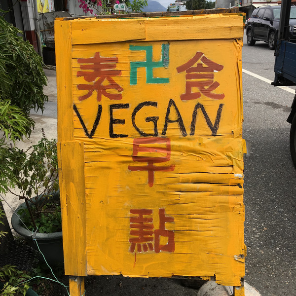 台東都蘭素食早點 台東都蘭素食早點