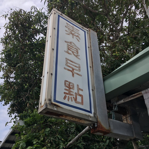 台東都蘭素食早點 台東都蘭素食早點