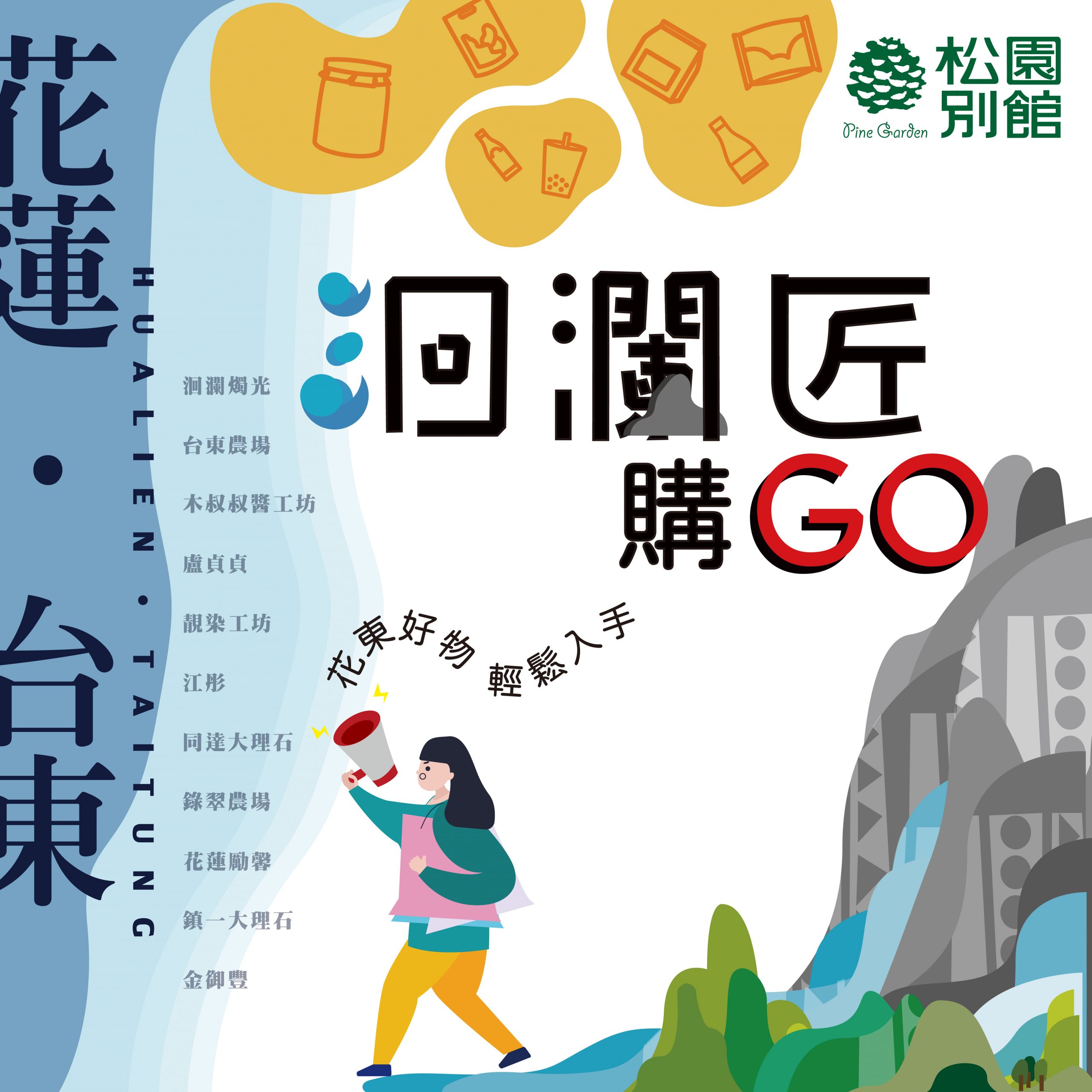 花蓮松園別館_洄瀾匠・購GO！