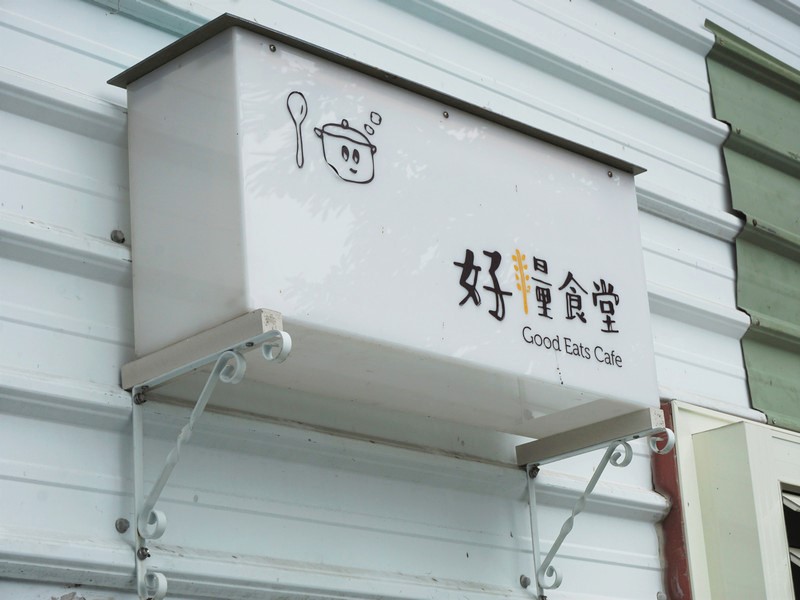 宜蘭南澳_綠色餐廳_好糧食堂 宜蘭南澳_綠色餐廳_好糧食堂
