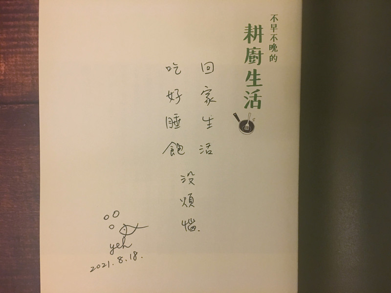 葉品妤_不早不晚的耕廚生活:我在那山、那海、那田的悠活筆記 葉品妤_不早不晚的耕廚生活:我在那山、那海、那田的悠活筆記