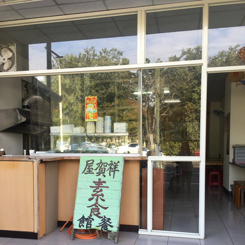 嘉義祥賀屋素食餐館 嘉義祥賀屋素食餐館