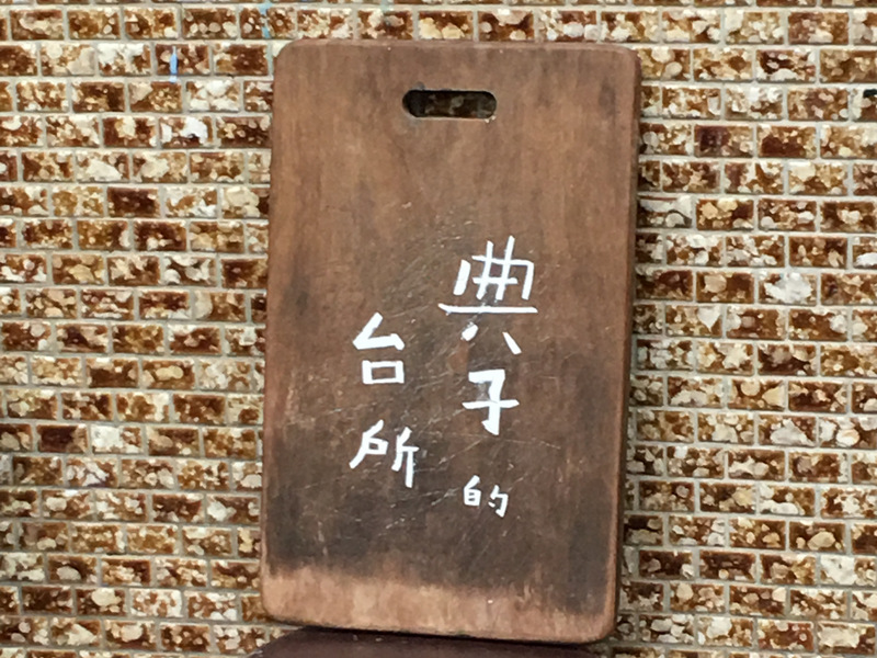 宜蘭員山深溝_日本發酵廚房_典子的台所