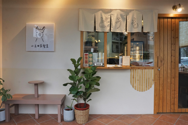 宜蘭蔬食料理_小豆田茶餐室DŌMO 宜蘭蔬食料理_小豆田茶餐室DŌMO