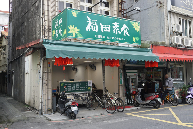 宜蘭羅東蔬食_福田素食 宜蘭羅東蔬食_福田素食