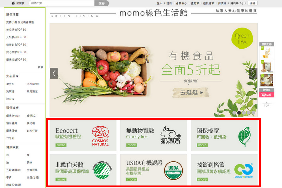 Momo購物網_綠色生活館_有機/無動物實驗 Momo購物網_綠色生活館_有機/無動物實驗