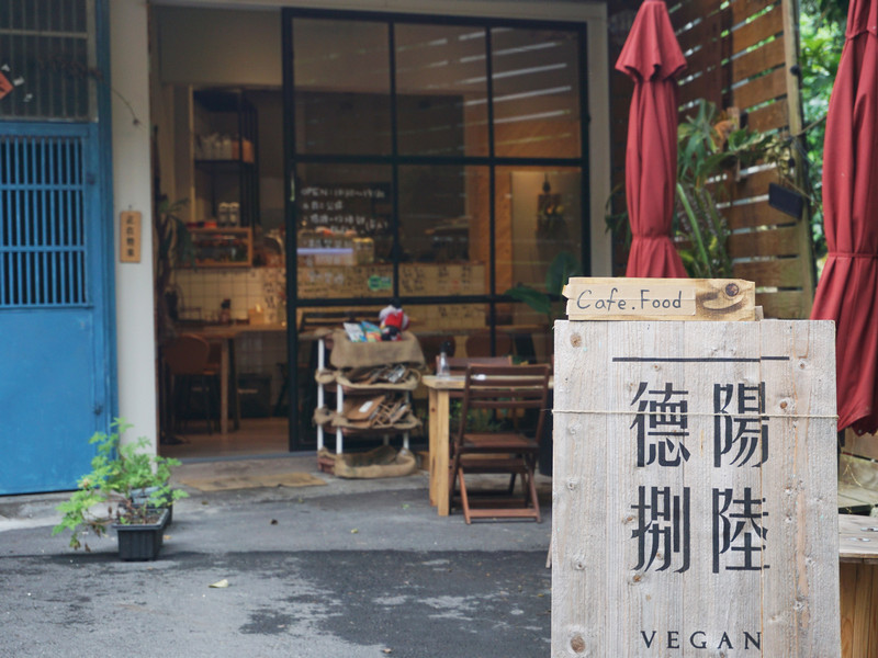 宜蘭礁溪vegan純素餐廳咖啡廳_德陽捌陸 宜蘭礁溪vegan純素餐廳咖啡廳_德陽捌陸