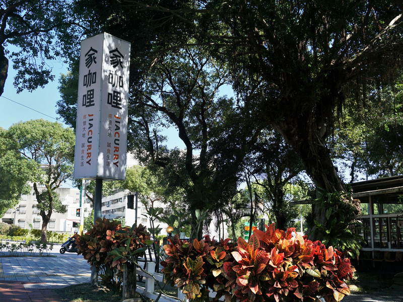 花蓮家咖哩總店 花蓮家咖哩總店