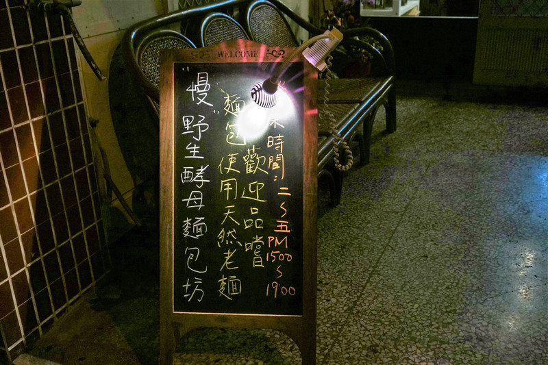 花蓮_慢 野生酵母酸種麵包烘焙坊Kiss the Land Sourdough Bakery